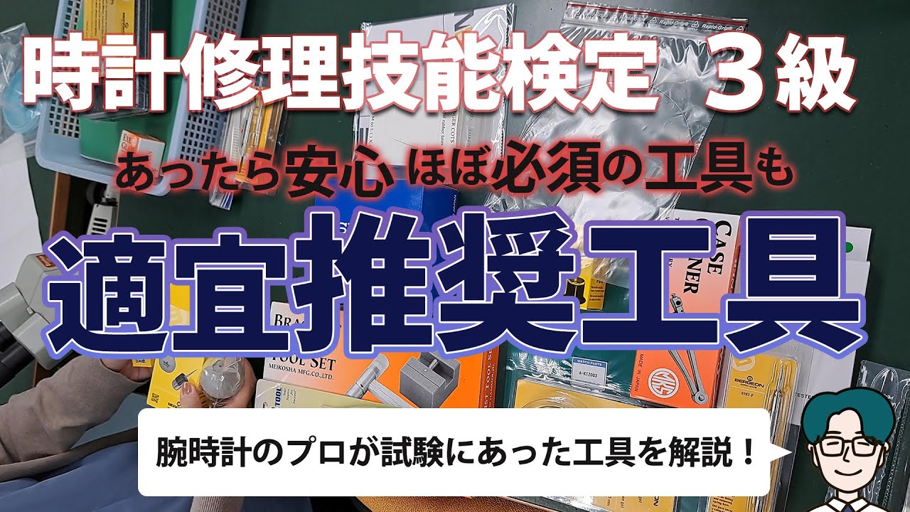 【試験にあった工具とは？】３級時計修理技能検定の推奨工具の解説【時計修理のプロ直伝】