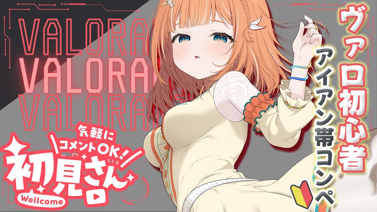 【#valorant 】初ヴァロ配信！アイアン帯を楽しむ♪ #初見さん大歓迎 【#ゲーム実況 守宮はちゅ】
