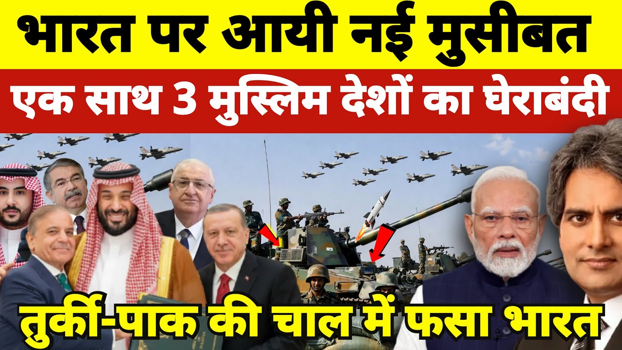 2026 की बड़ी साजिश: 3 मुस्लिम देशों की खतरनाक घेराबंदी! | क्या भारत इस चक्रव्यूह को तोड़ पाएगा?