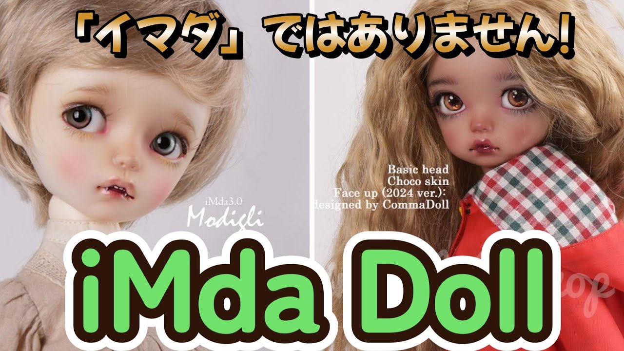 【DOLL】「イマダ」ではありません! 「iMda Doll」を紹介します!!【注目ドールメーカー紹介】