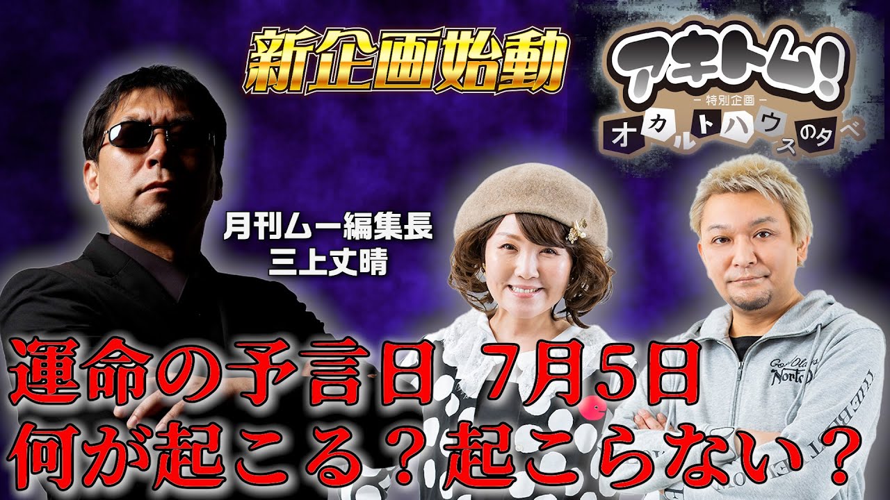 【月刊ムー・三上編集長】あの都市伝説を語る！【アキトム特別企画】