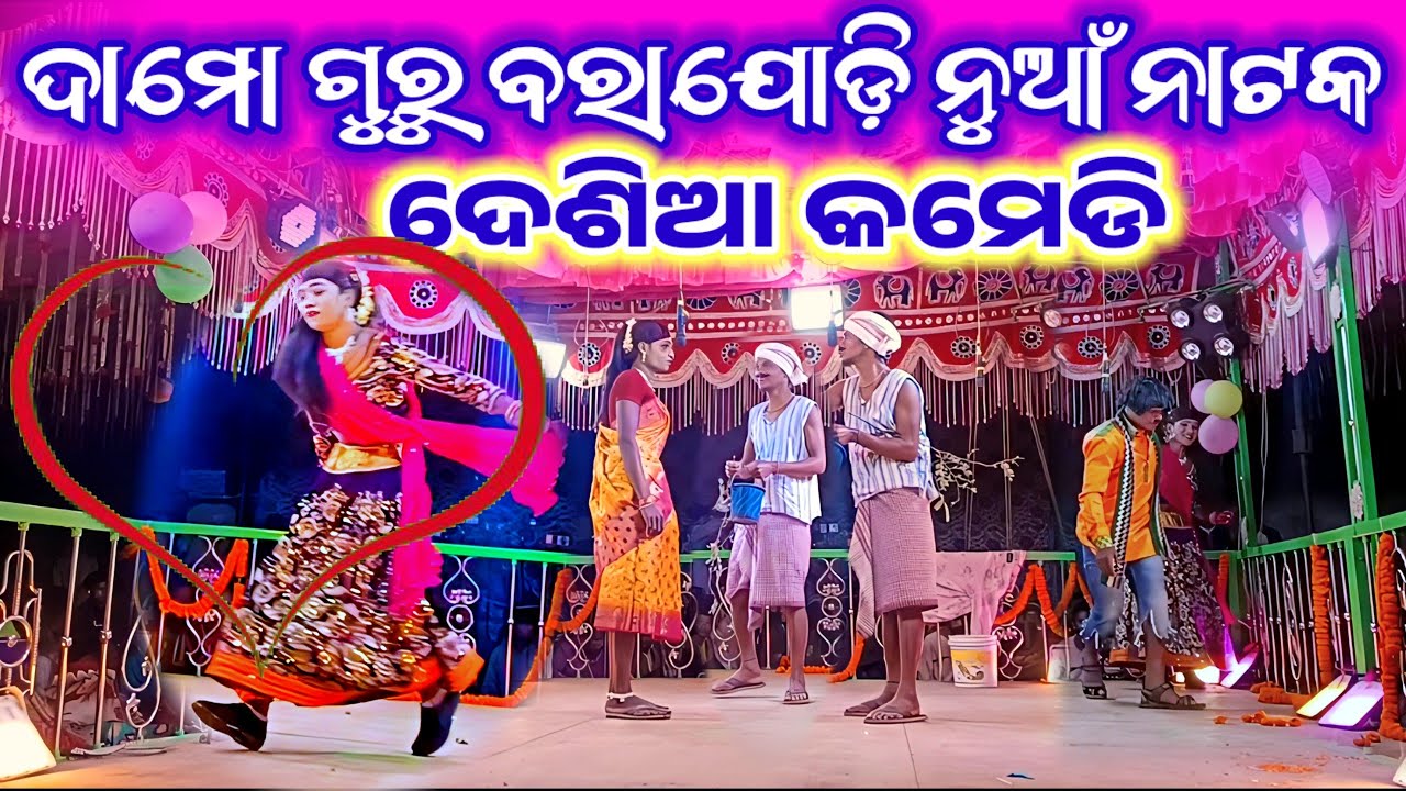 Desia Comedy Video Damoguru New Natak / Barajodi / 9337650163 Koraputia Desia Natak / Pradeep Guru 