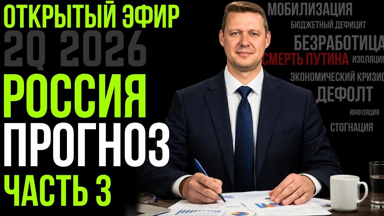 Путин умирает, Россия в огне &mdash; аналитический прогноз на II квартал 2026 / Чаплыга vs AI / Апасов