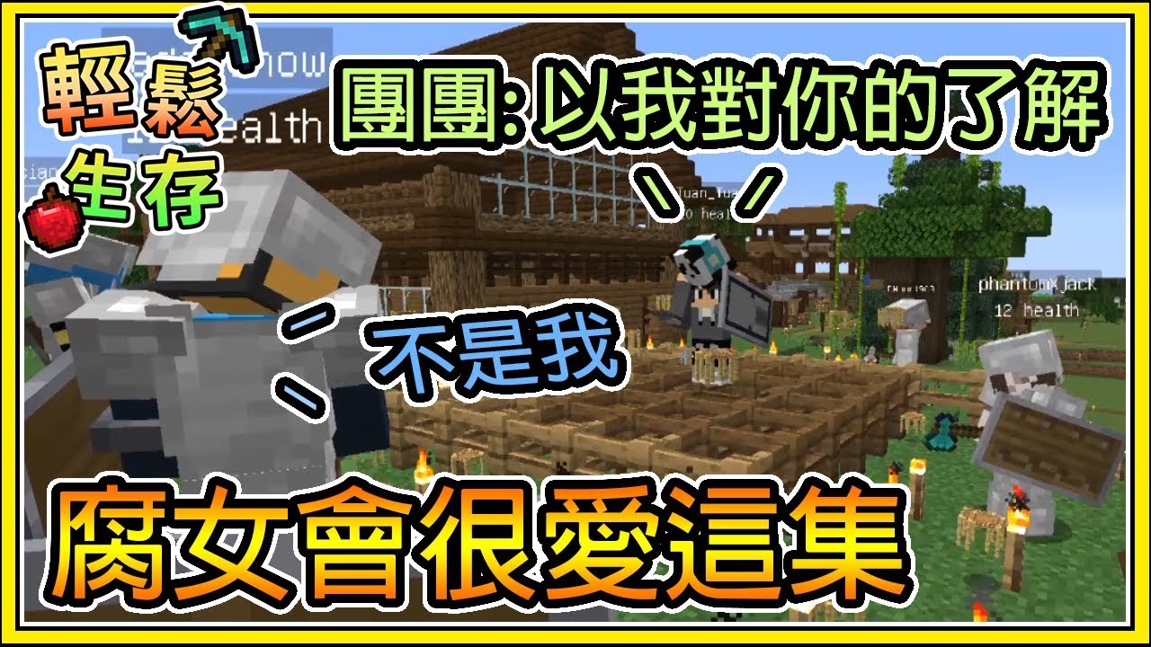 【繁星】Minecraft 周一輕鬆生存 :💕 團哈調情 🐼 團團:以我對你的了解 ||  我的世界 ||【精華】