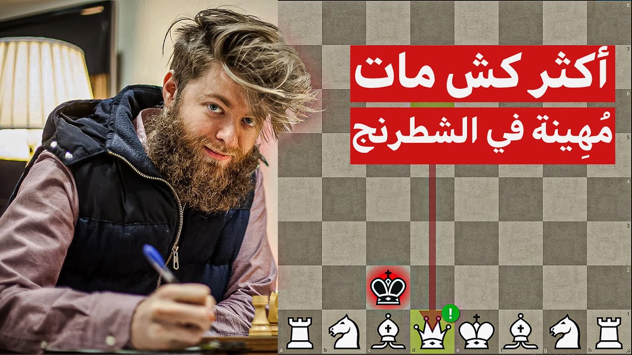 عقاب مدمر لأي لاعب يرفض الاستسلام | تعلم أكثر كش مات مهينة في الشطرنج