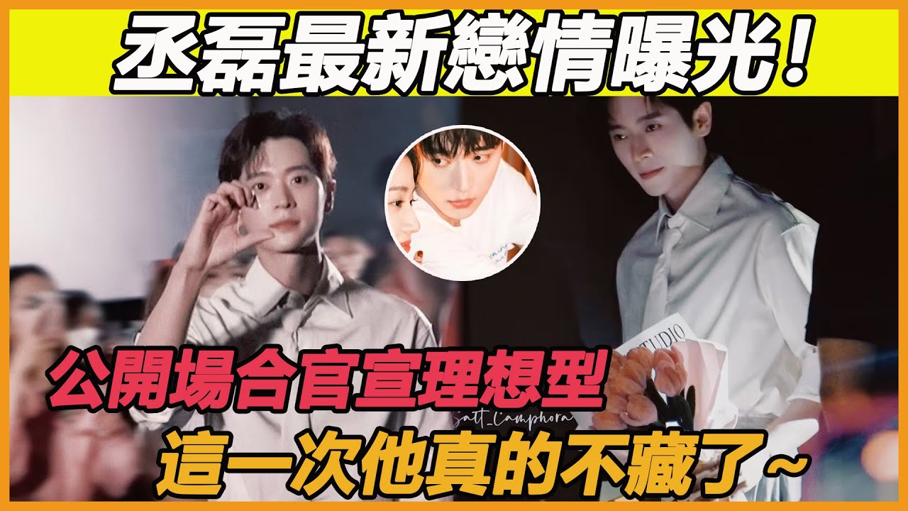 丞磊戀愛細節曝光！公開場合大方暗示二人戀愛關係，和女方私下牽手逛街暗戳戳的狂秀恩愛，甜蜜又刺激的地下情，談起來怎麼這麼好磕~