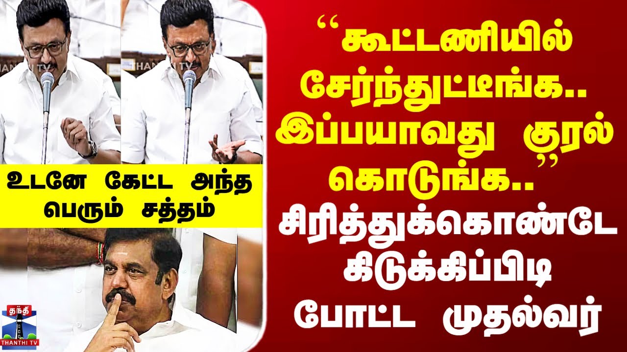 DMKvsADMK ``கூட்டணியில் சேர்ந்துட்டீங்க.. இப்பயாவது குரல் கொடுங்க..'' - முதல்வர் கிடுக்கிப்பிடி
