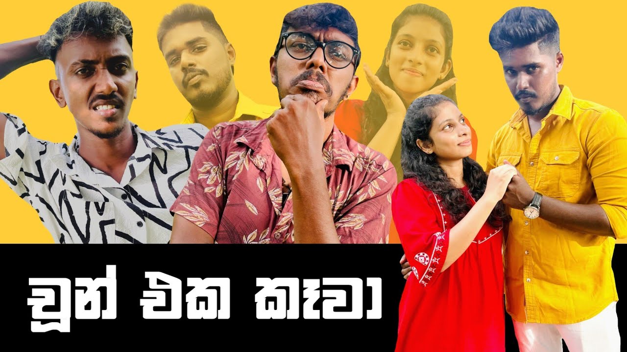 Chun Eka Kawa | චූන් එක කෑවා | Preethi PRODUCTIONS