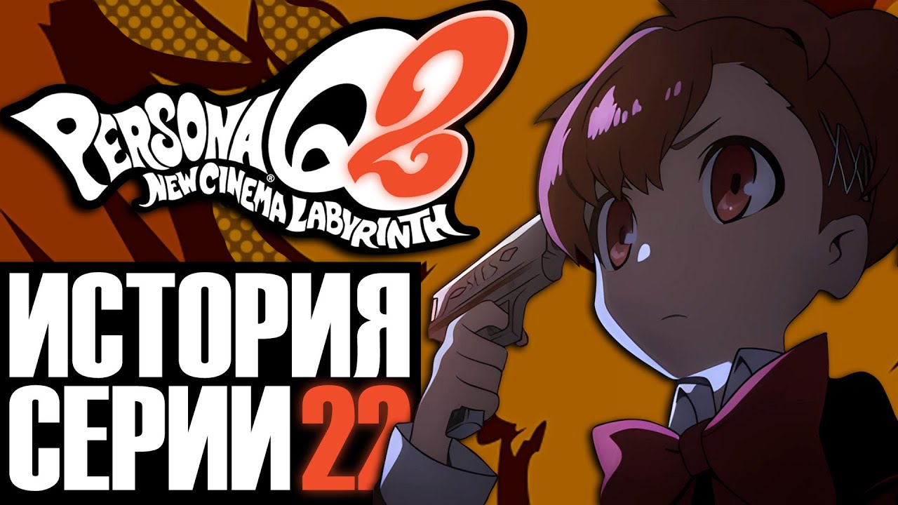 История серии Persona. Часть 22. Persona Q2: New Cinema Labyrinth