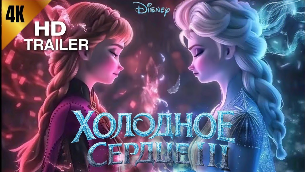 ХОЛОДНОЕ СЕРДЦЕ 3 (2025) ПОЛНЫЙ  ТРЕЙЛЕР / фанатский трейлер