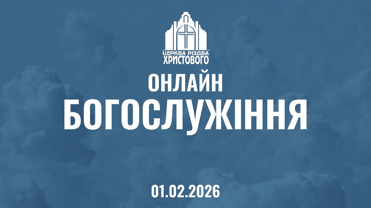 Ранкове недільне Богослужіння | 01.02.2026