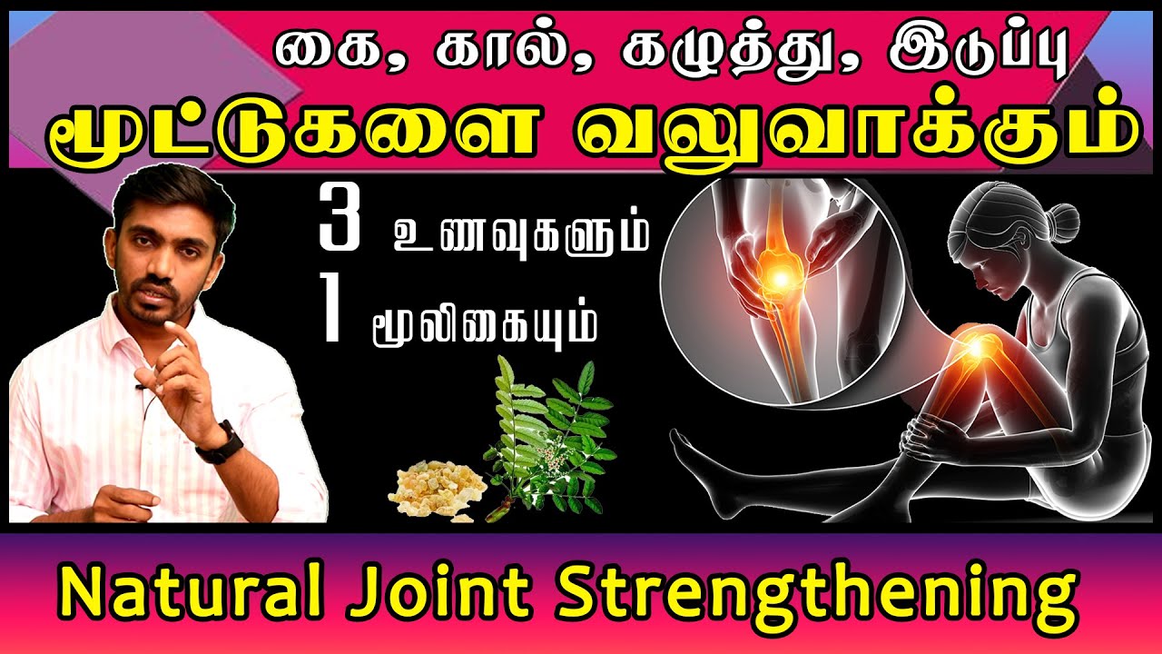 ஒரே மூலிகை அனைத்து மூட்டு வலி, இடுப்பு வலி, குதிகால் வலி போக்கும் CURE JOINT PAIN NATURALY #shallaki
