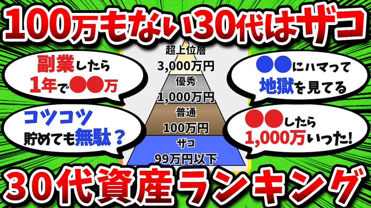 【2chお金スレ】30代の貯金格差ピラミッドがエグすぎるw独身で貯金なし割合多すぎるってマジ？【2ch有益スレ】