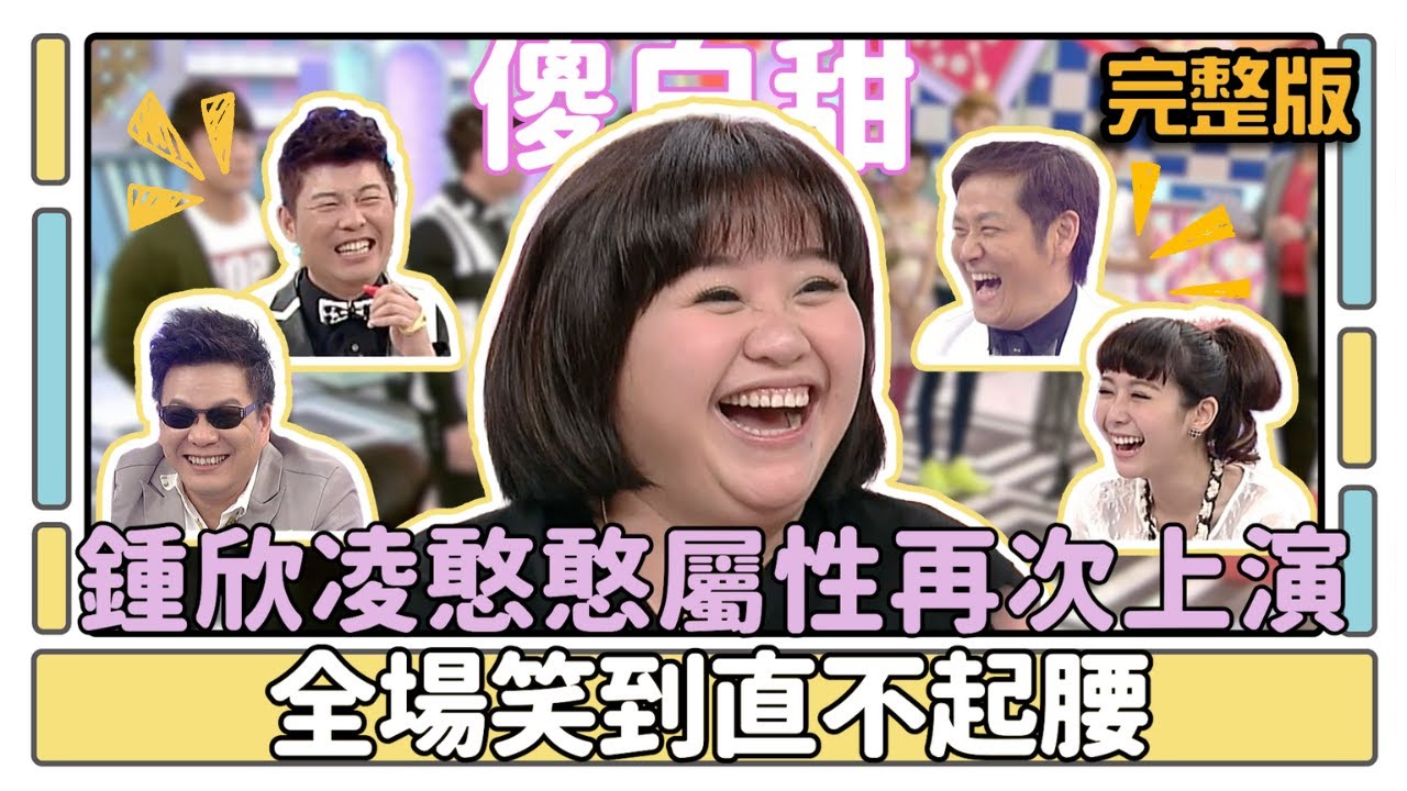 鍾欣凌憨憨屬性再次上演 全場笑到直不起腰│天才衝衝衝完整版EP403│2014.03.08