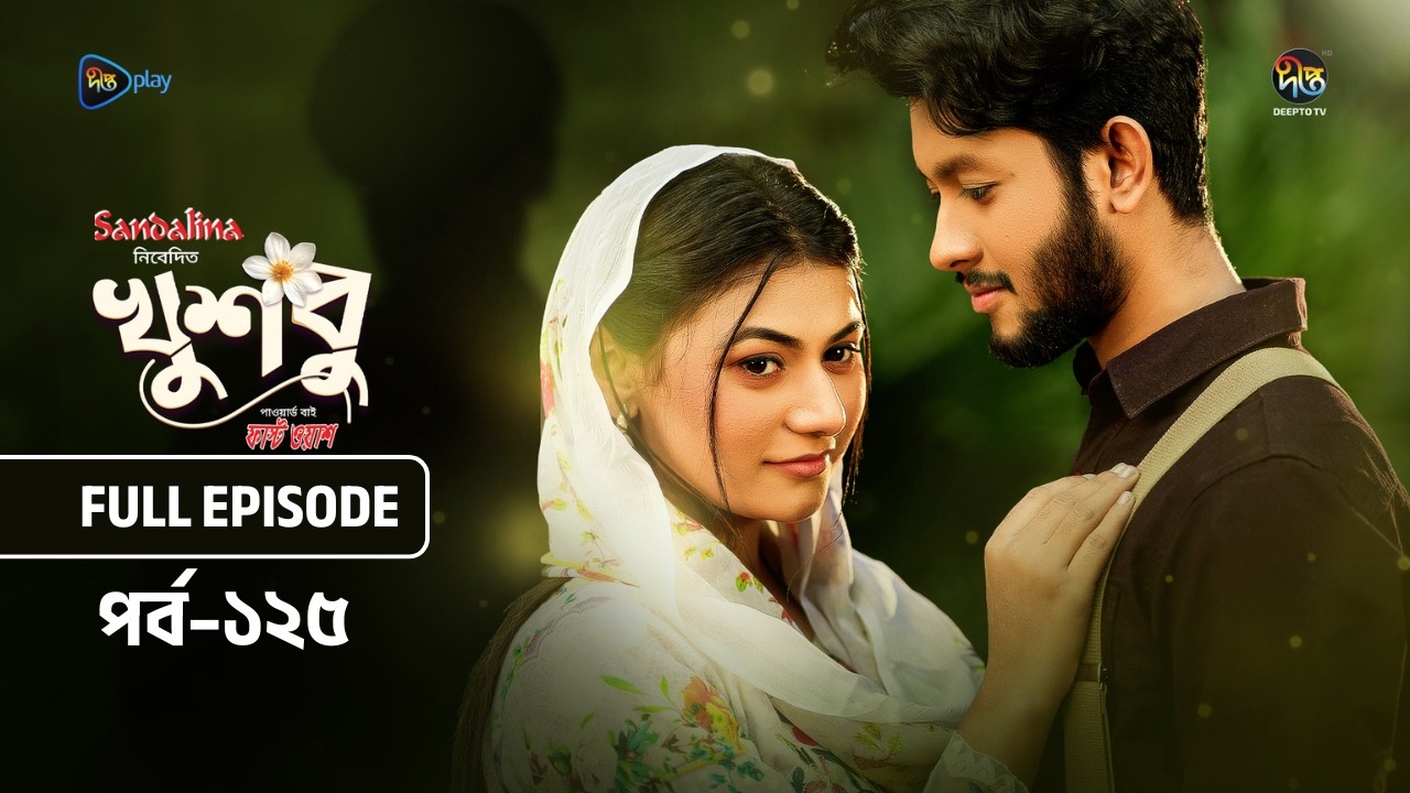 New Drama Khusbu l খুশবু l EP 125 l Samira Khan Mahi l Misti Ghosh l Fazlur Rahman Babu l DeeptoTV