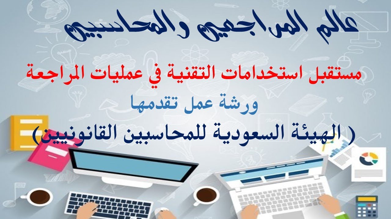 مستقبل استخدامات التقنية في عمليات المراجعة