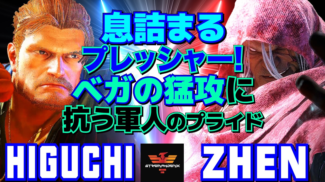 ストリートファイター6✨ひぐち [ガイル] Vs Zhen [ベガ]  | SF6✨Higuchi [Guile] Vs Zhen [M.Bison]✨スト6