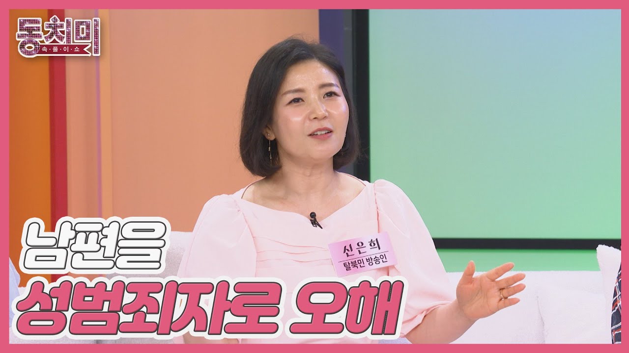 신은희, 남편을 성범죄자로 오해하고 오열했다?! MBN 250705 방송