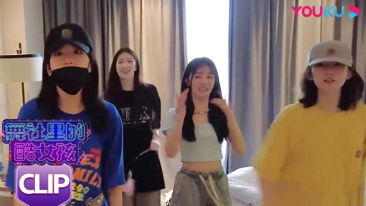 龙韵竹高情商赞苏有朋又瘦又18岁！ | 舞社里的酷女孩 | 《了不起！舞社》衍生节目 | 优酷综艺 YOUKU SHOW