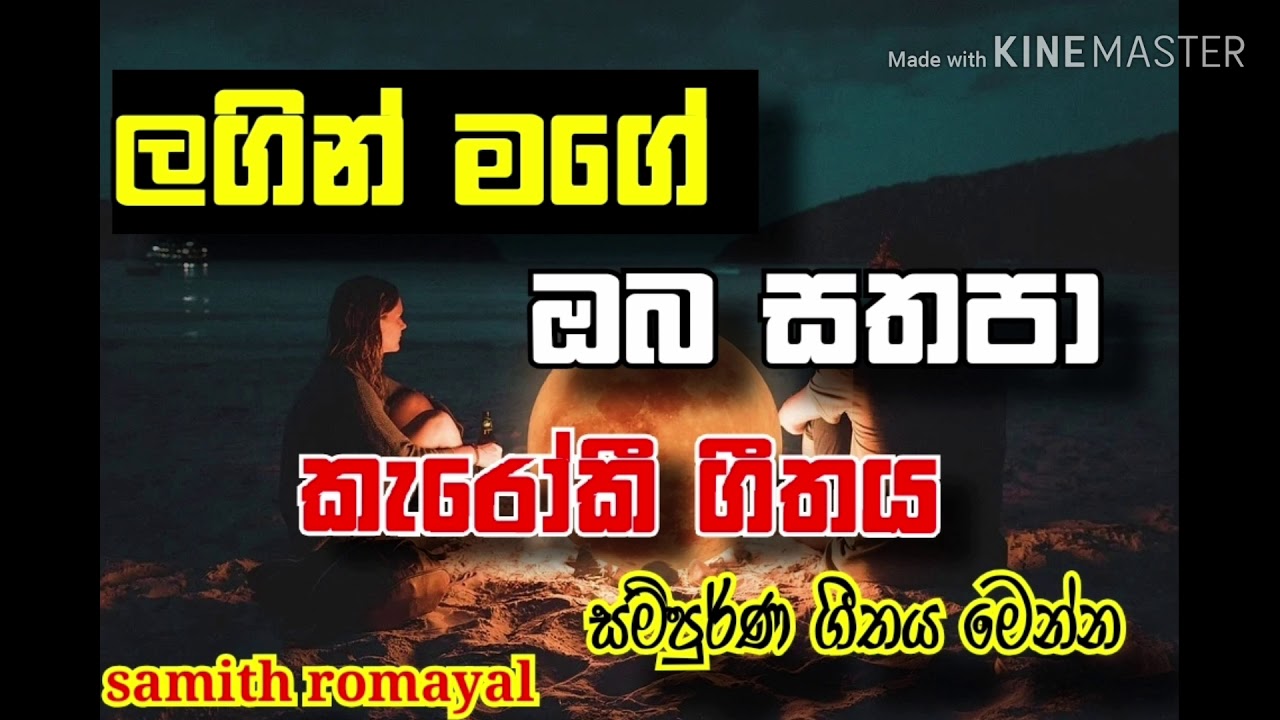 Lagin mage oba sathapa කැරෝකී සංගීතය without voice samith romayal