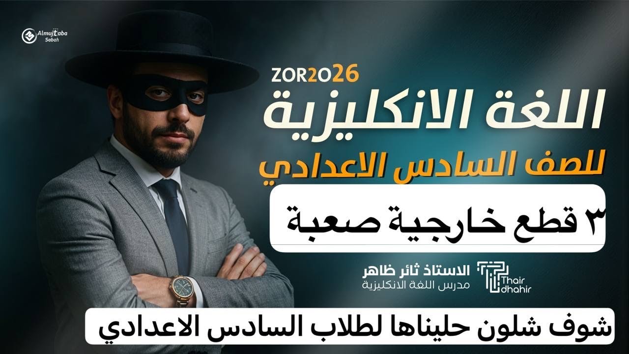 السادس الاعدادي ٢٠٢٦ ثلاث  قطع خارجية بحلقة واحدة 