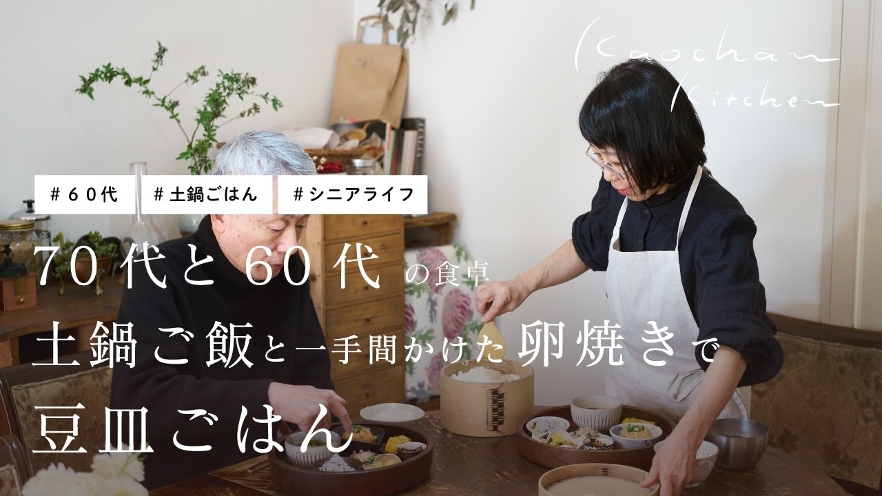 70代と60代の食卓、土鍋ご飯とひと手間かけた卵焼きで豆皿ごはん
