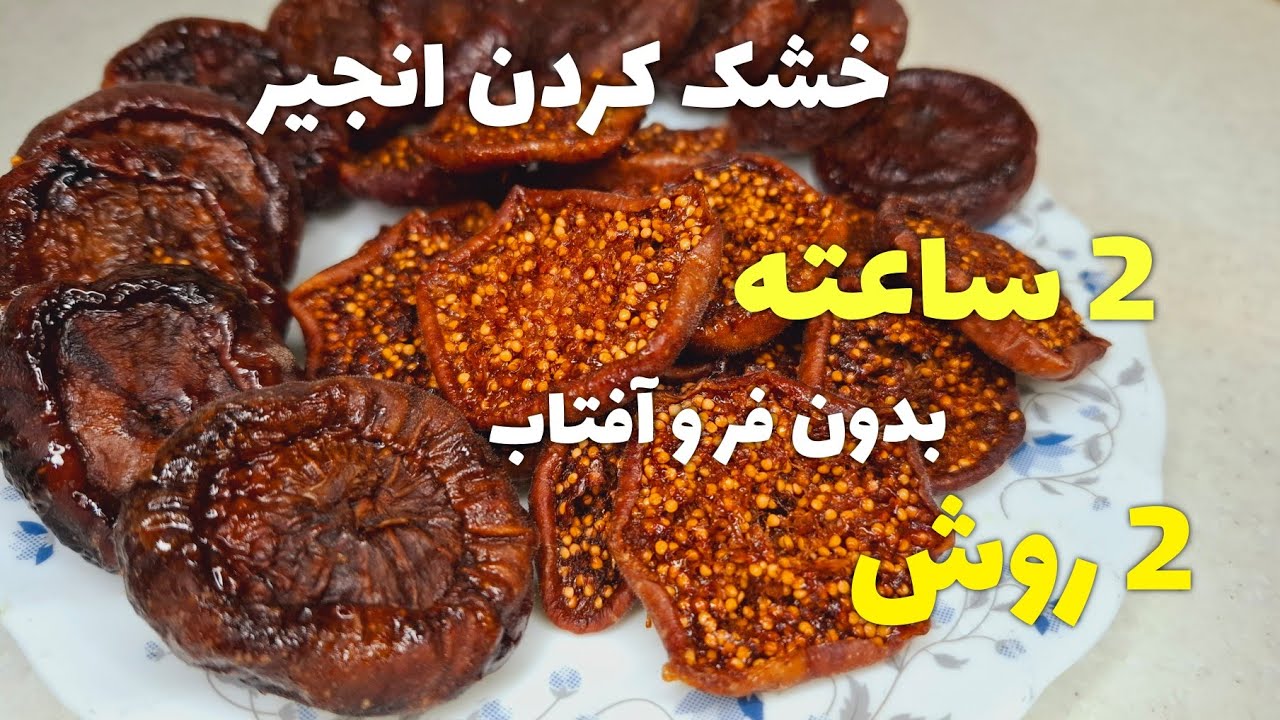 آموزش خشک کردن انجیر/ خشک کردن انجیر بدون فر و آفتاب 🌞/ ✌️ روش