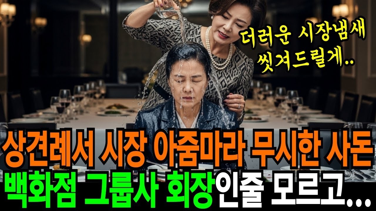 상견례에서 시장 아줌마라 무시한 사돈은, 그녀가 백화점 그룹사 회장인줄 몰랐습니다