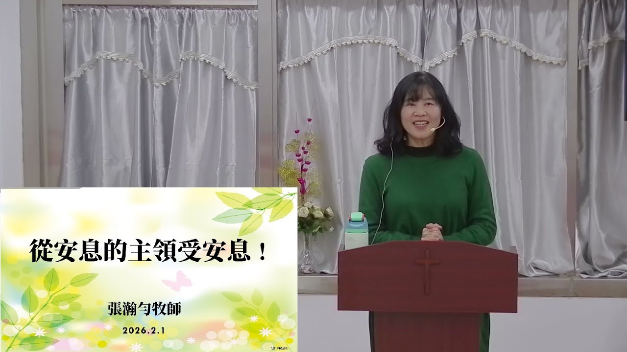 2026/02/01從安息的主領受安息！-張瀚勻牧師