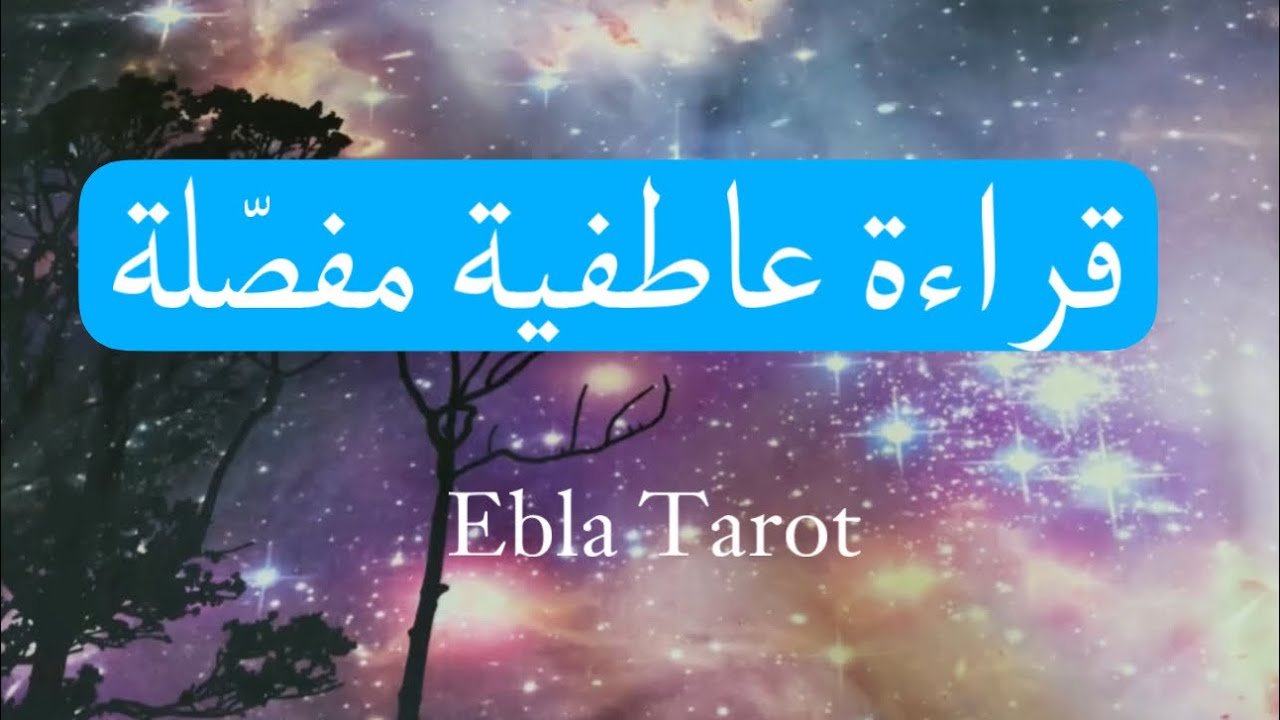 قراءة عاطفية مفصّلة #اختر_كارت #منفصلين #مرتبطين #ايبلا_تاروت #علاقات_رباعية #علاقه_ثلاثيه