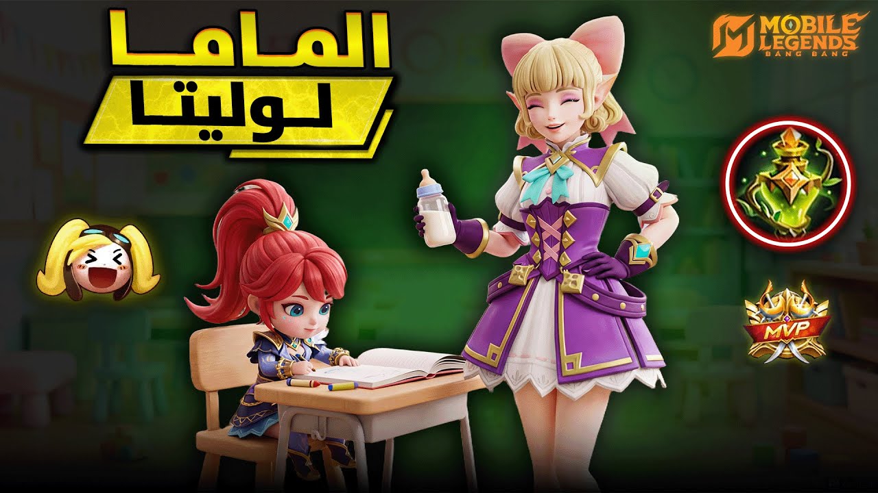 لوليتا تتحول ل أم حاضنة للفريق والنتيجة كارثة 😂🛡️ | ضحك موبايل ليجيند MLBB