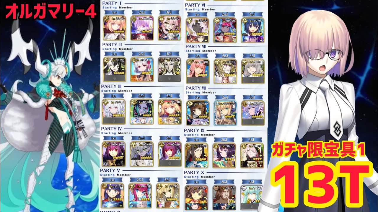 【FGO】ステラマリー戦 最短13T攻略 90★ 超高難易度「オルガマリークエスト4」【白紙化地球 オーディール・コール】