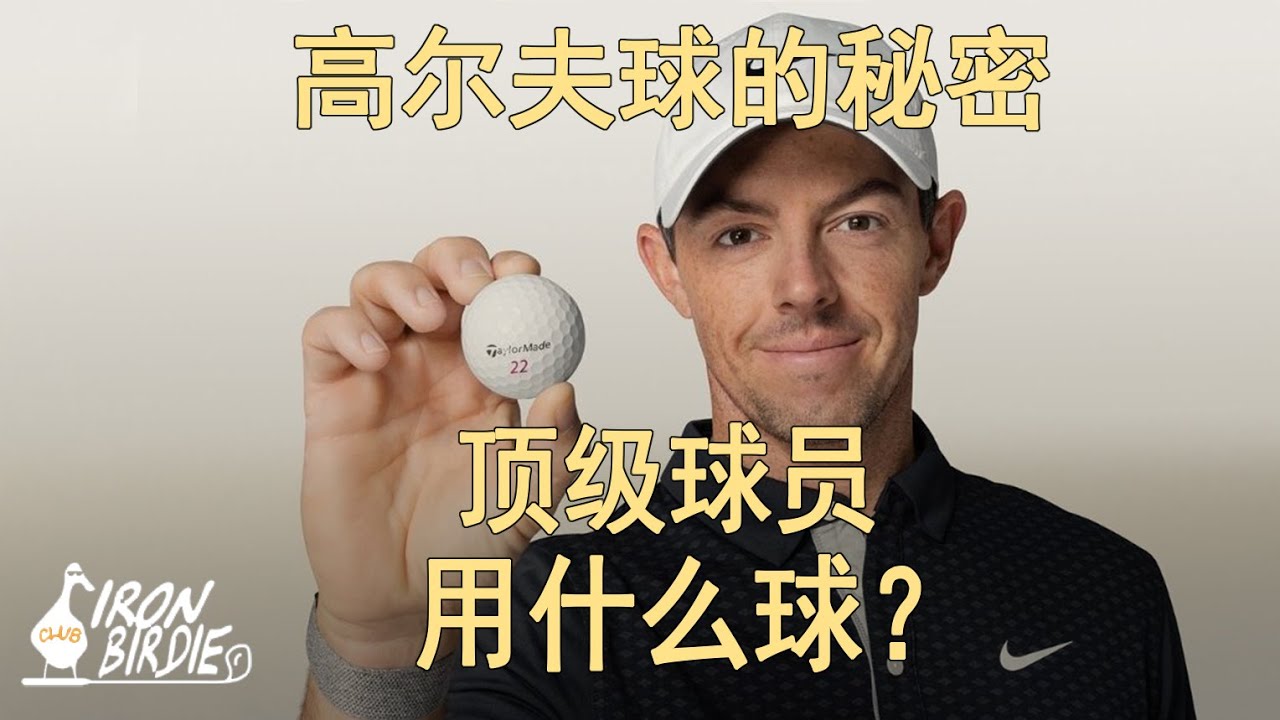 高尔夫顶尖球员用什么球？5步教你选出超配实力球
