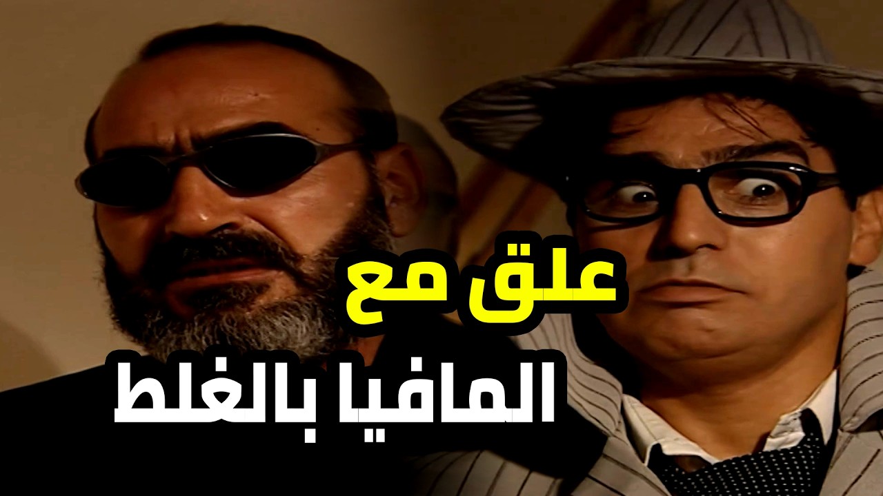 شفيق ما لقى حالو غير بنص معمعة ما بيعرف عنها شي