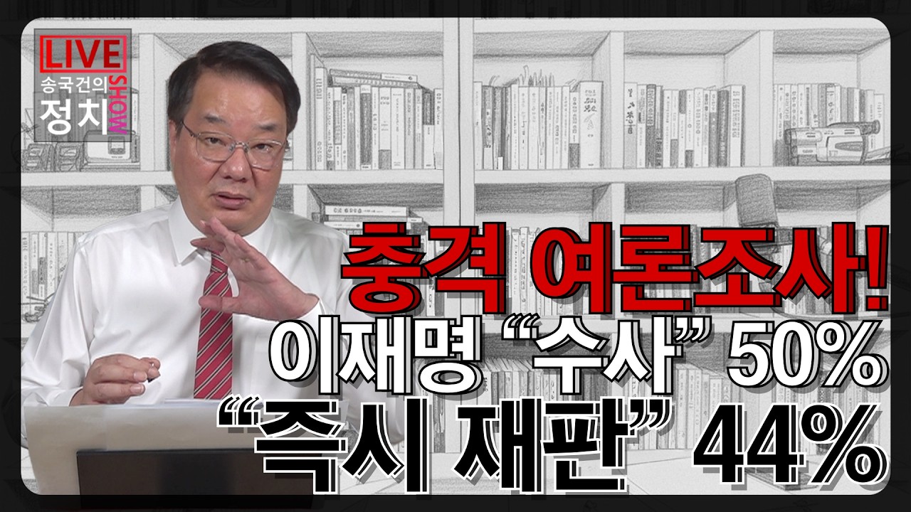 [송국건TV] 충격 여론조사 이재명 “수사” 50% “즉시 재판” 44%