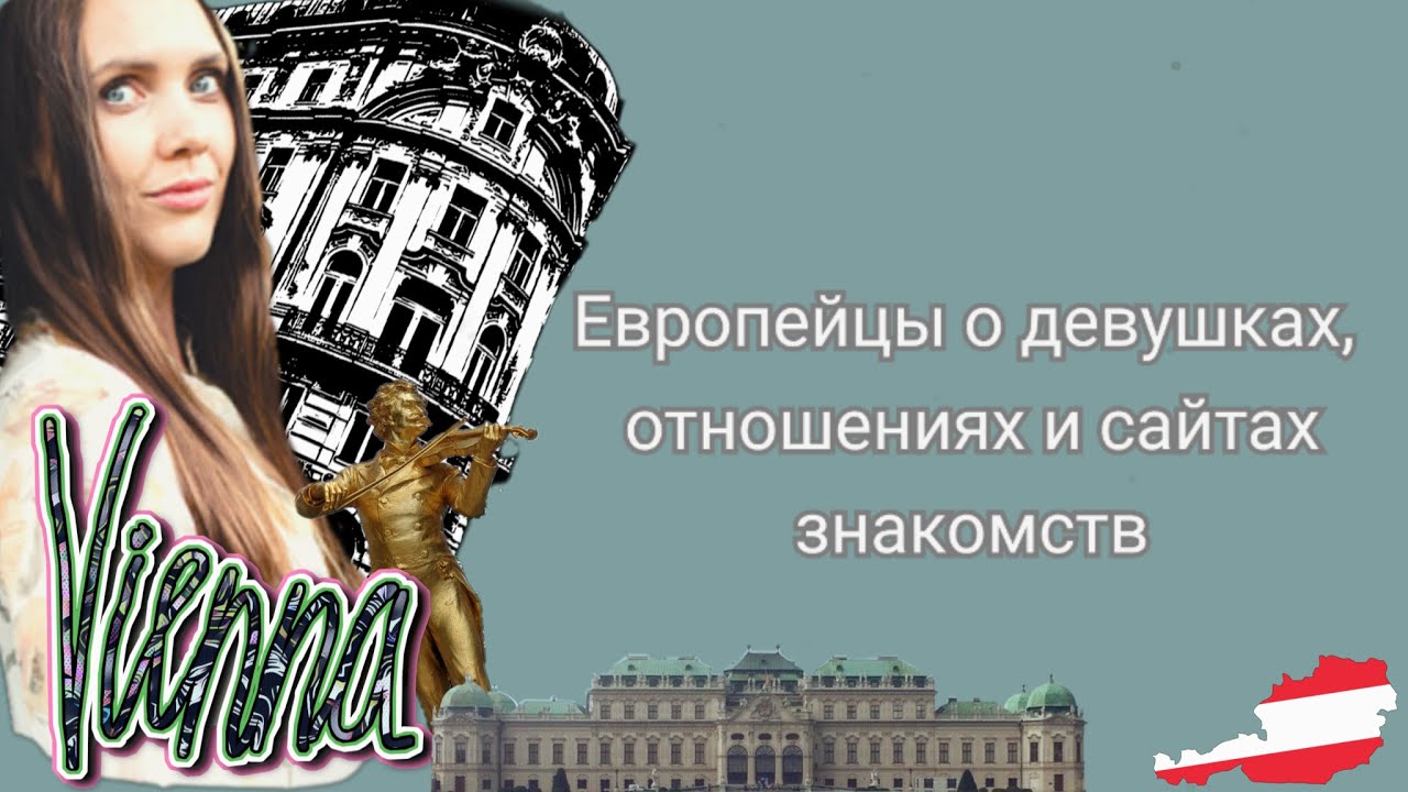 ГЛАВНЫЕ КАЧЕСТВА В ДЕВУШКЕ ДЛЯ АВСТРИЙСКИХ МУЖЧИН!