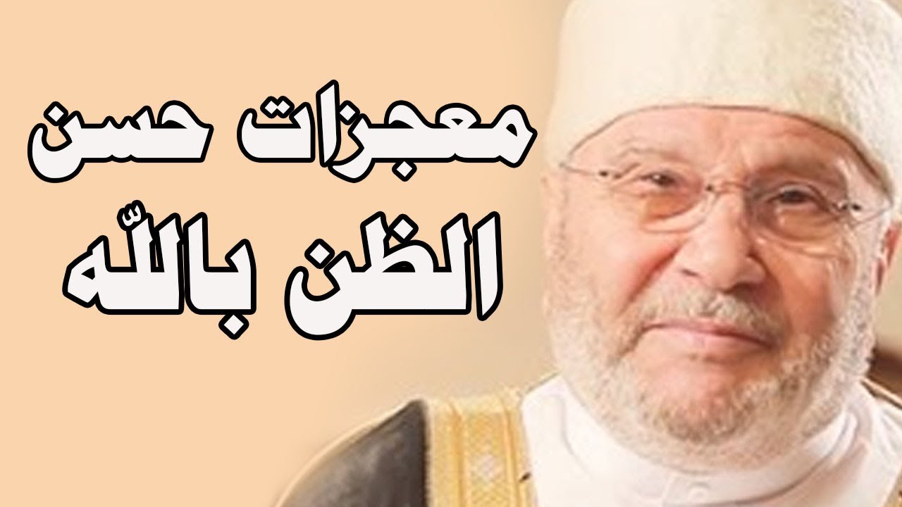 معجزات حسن الظن بالله يغير حياتك - الشيخ محمد راتب النابلسي