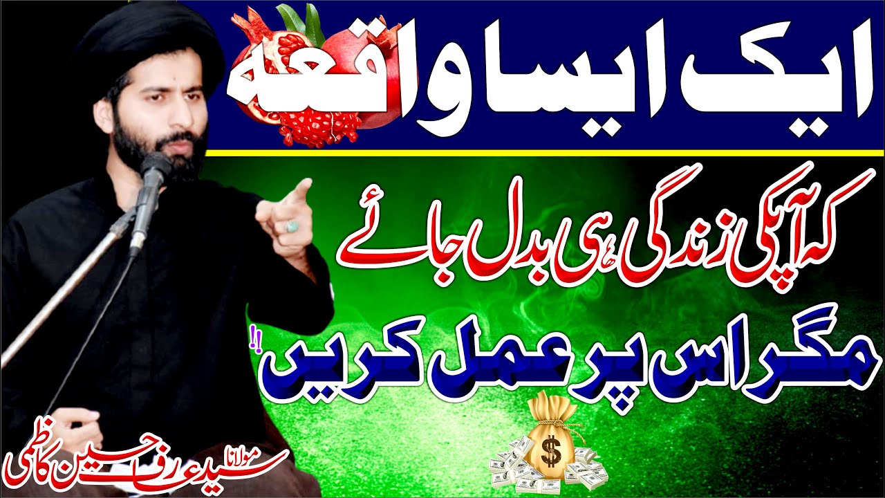 Ek Esa Waqia Keh App Ki Zindagi Badal Dey || Maulana Syed Arif Hussain Kazmi