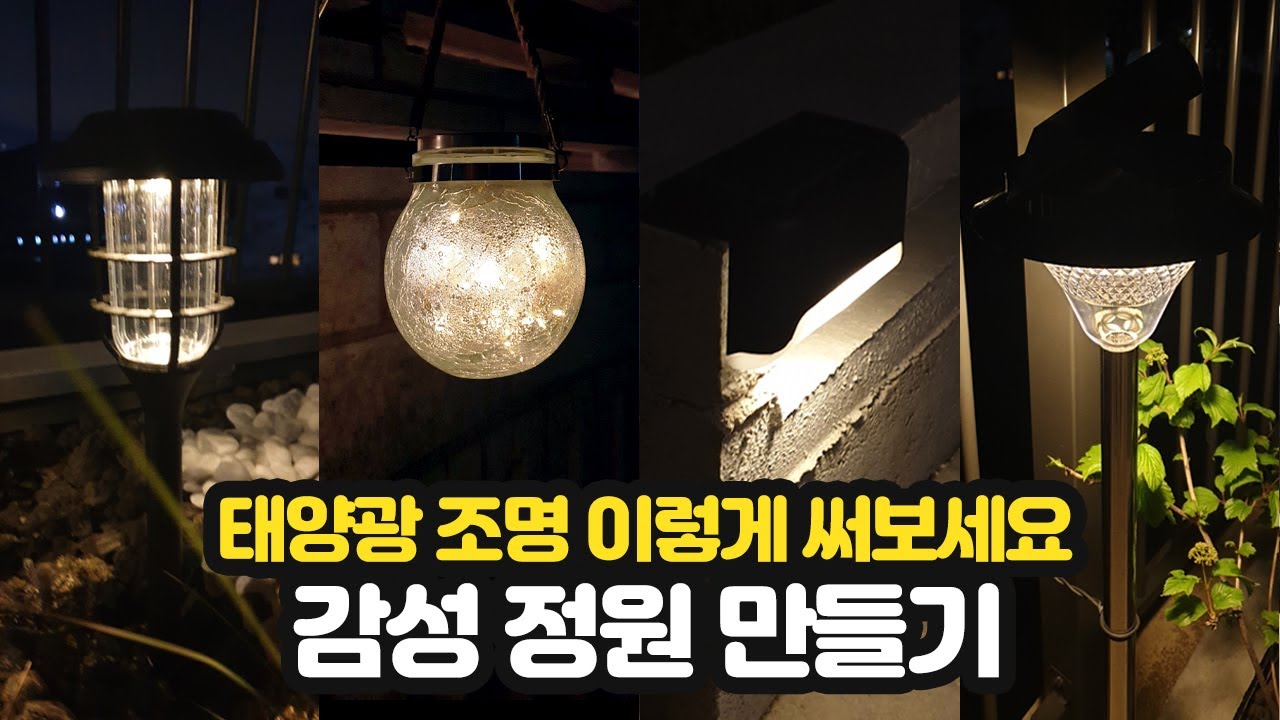 다양한 태양광 정원등, 조경등 설치시 고려사항,  감성정원 만들기