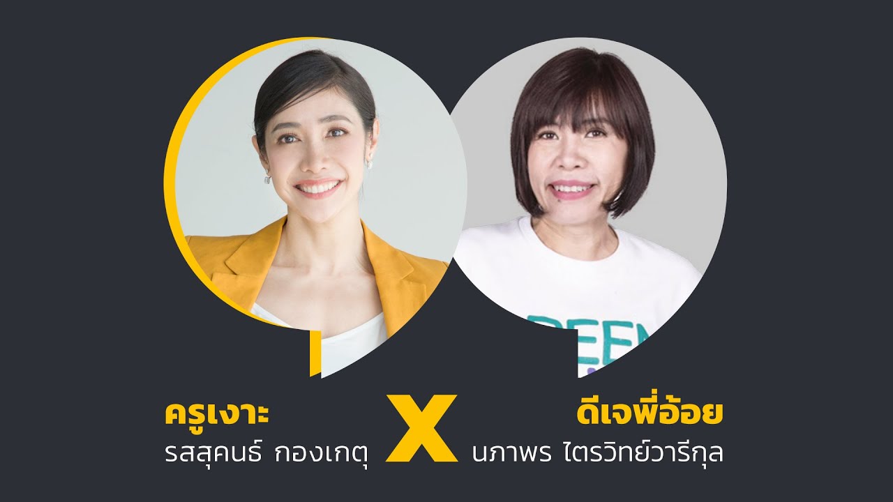 ❝ Talk a Teach EP.28 — ดีเจพี่อ้อย × ครูเงาะ — 5 มี.ค. 63