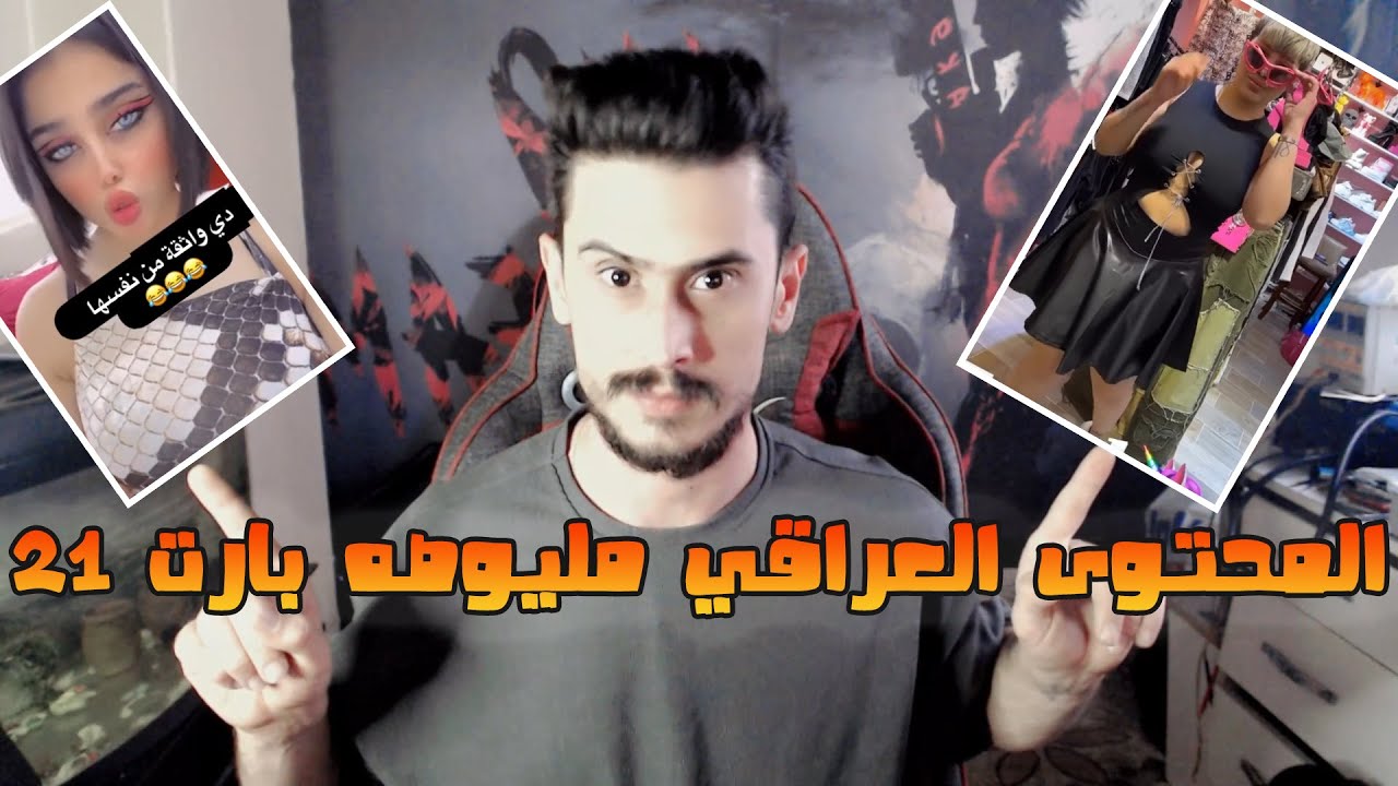 المحتوى العراقي مليوصه بارت 21