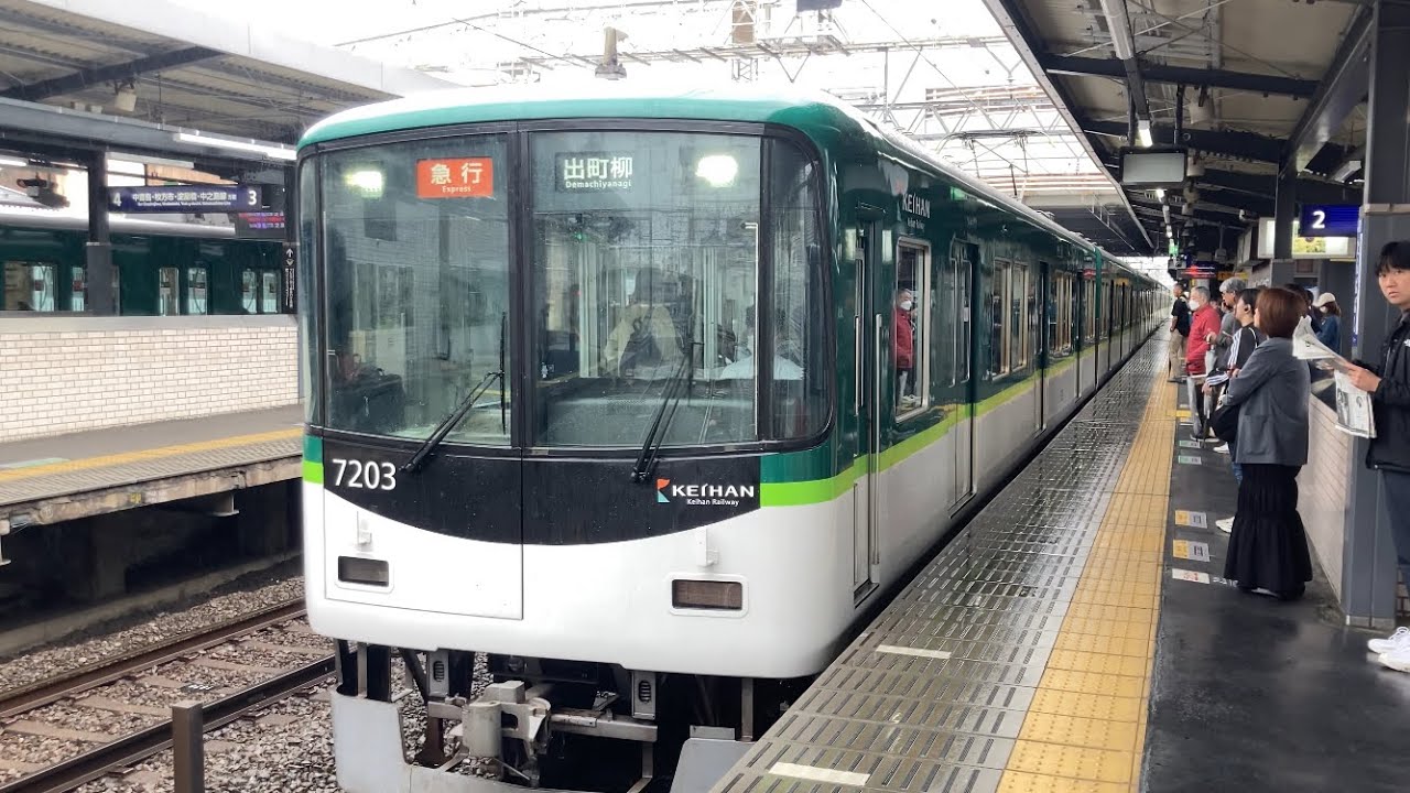 【4K】京阪電車 7200系7203編成 急行出町柳行き 丹波橋駅到着から発車まで