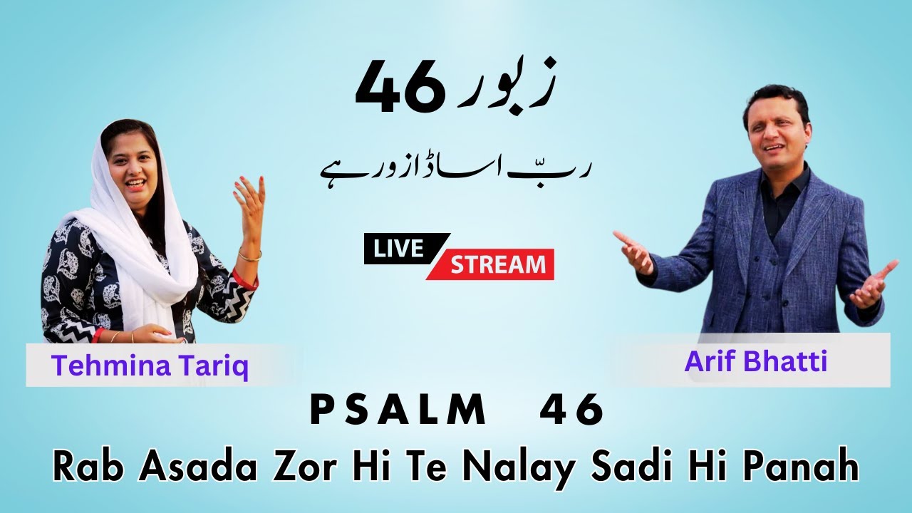 Zaboor 46 - Psalm 46 | Rab Asada Zor Hi | Tehmina Tariq and Arif Bhatti