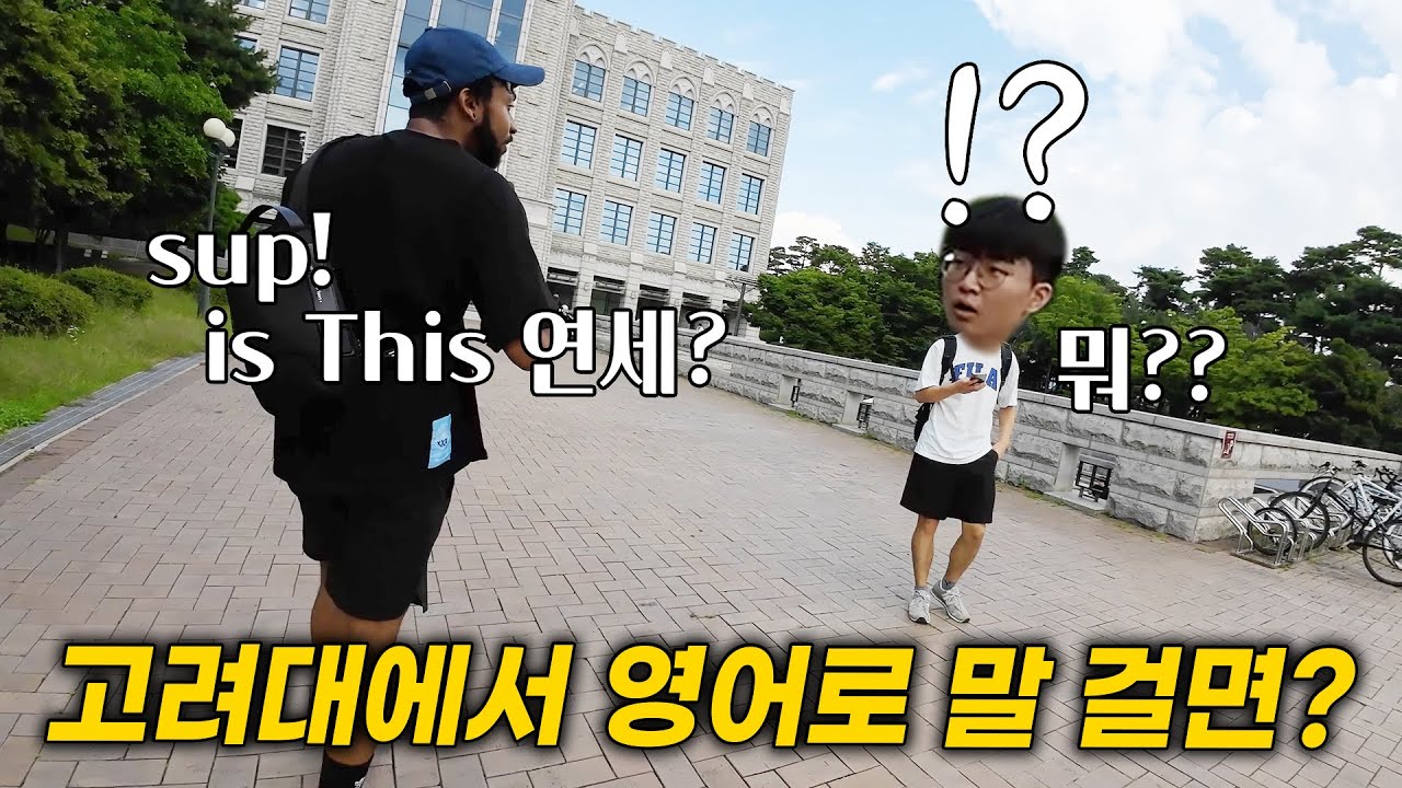 고려대학교 학생들에게 영어로 말 걸면 생기는 일ㅋㅋ 연세대 그 후 고려대 학생들의 충격 현실, 이게 실화? 로드쇼 고대편