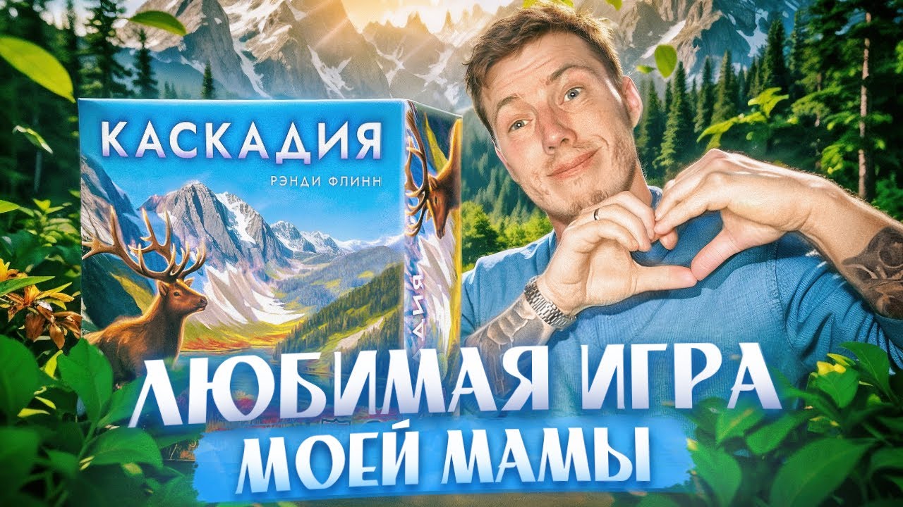 КАСКАДИЯ настольная игра / ИГРАЕМ СОЛО ПАРТИЮ