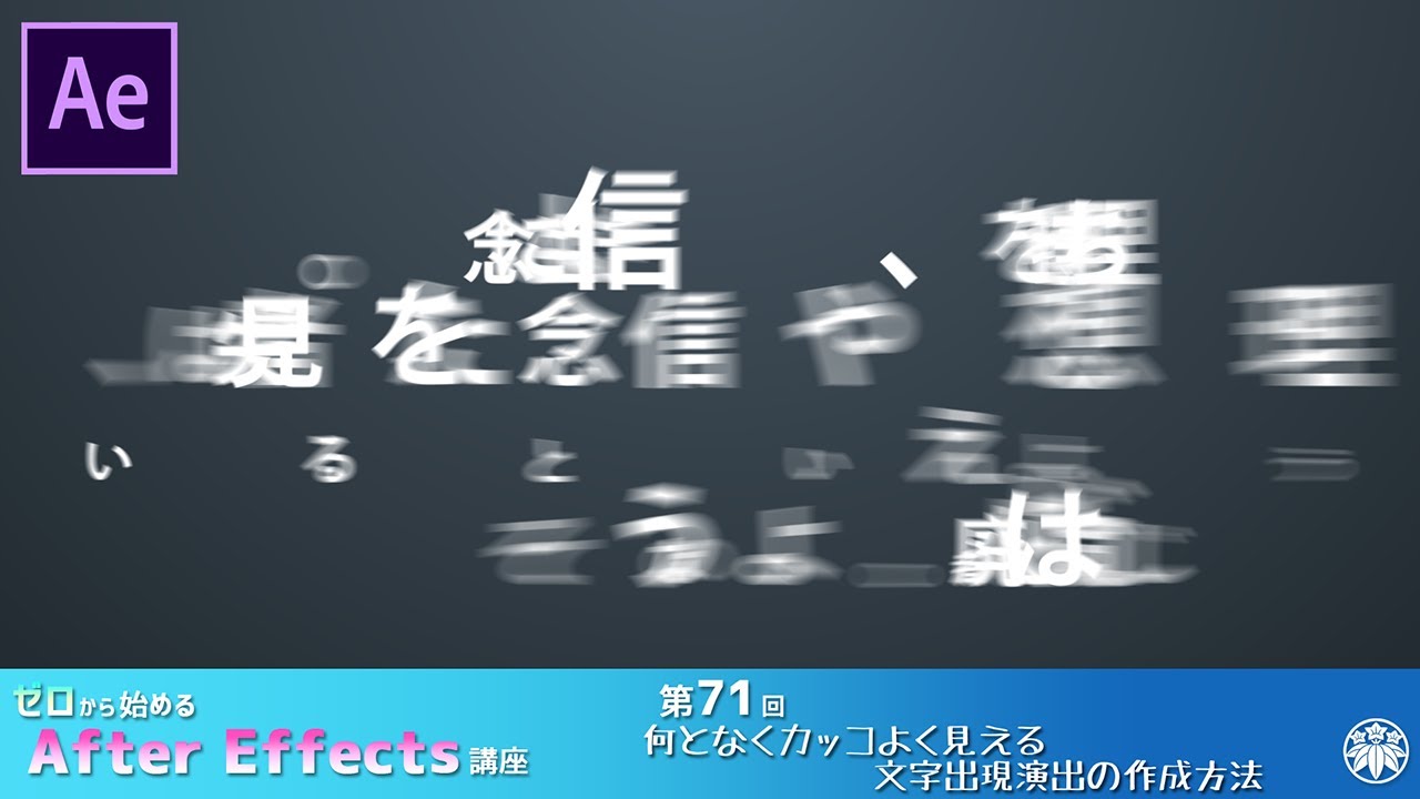 【After Effects】AE講座 第71回 何となくカッコよく見える文字出現演出の作成方法