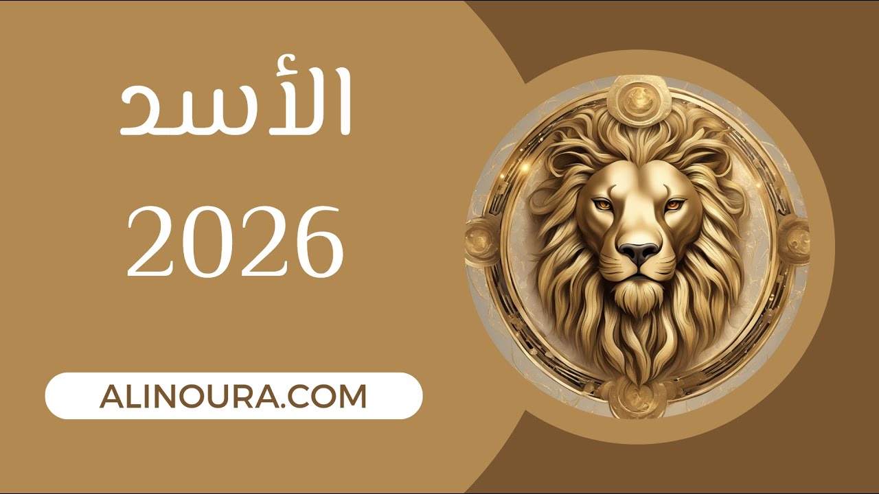 الاسد 2026