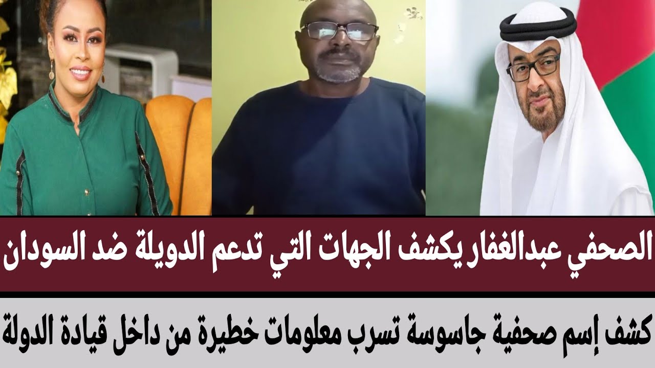 عبدالغفار يكشف الجهات التي تدعم الدويلة وكشف إسم صحفية جاسوسة تسرب معلومات خطيرة من داخل قيادة دولة 