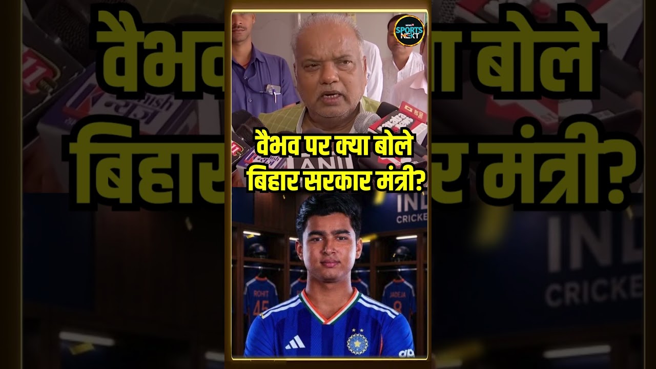 Vaibhav Sooryavanshi को लेकर क्या बोले Bihar Govt Shrawan Kumar? | Sportsnext #Shorts