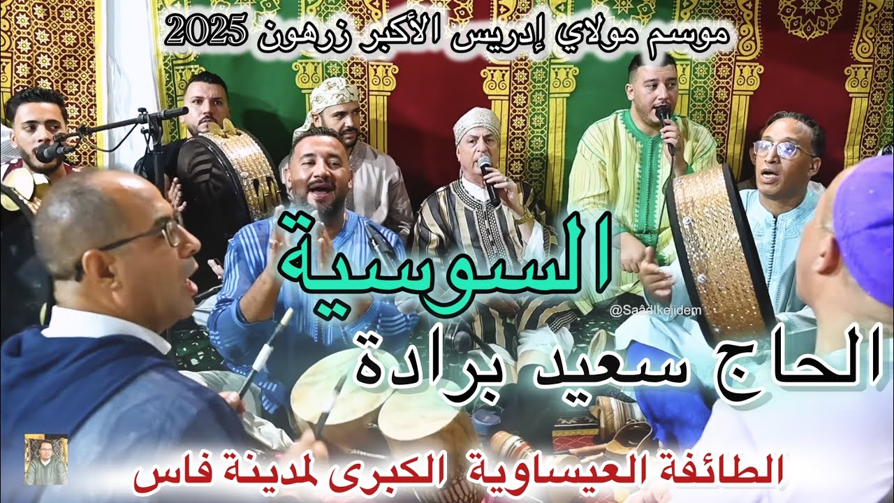 Haj Said Berrada Zerhoun 2025 عيساوة موسم مولاي إدريس الأكبر | الحاج سعيد برادة | السوسية 